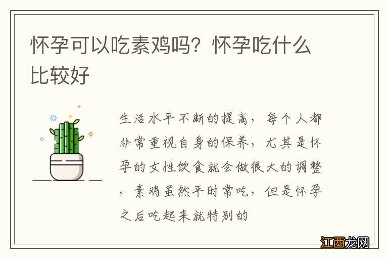 怀孕可以吃素鸡吗？怀孕吃什么比较好