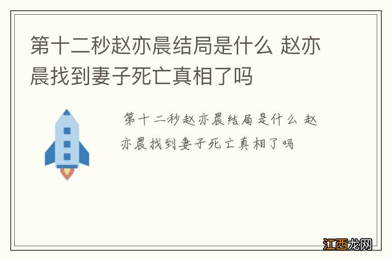 第十二秒赵亦晨结局是什么 赵亦晨找到妻子死亡真相了吗