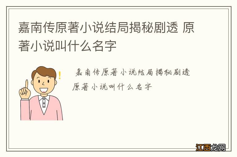 嘉南传原著小说结局揭秘剧透 原著小说叫什么名字