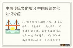 中国传统文化知识 中国传统文化知识介绍