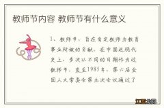 教师节内容 教师节有什么意义