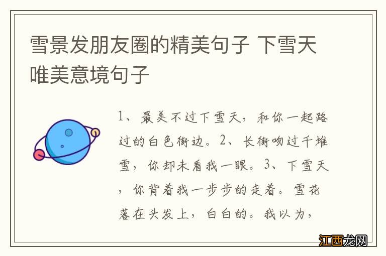 雪景发朋友圈的精美句子 下雪天唯美意境句子