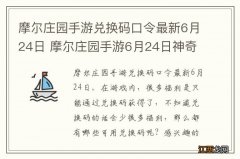 摩尔庄园手游兑换码口令最新6月24日 摩尔庄园手游6月24日神奇密码大全