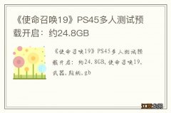 《使命召唤19》PS45多人测试预载开启：约24.8GB