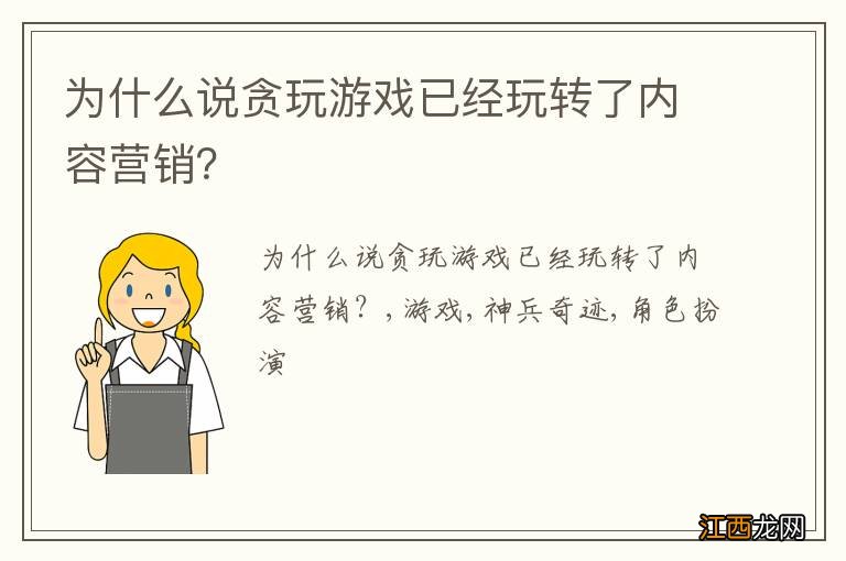 为什么说贪玩游戏已经玩转了内容营销？