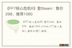 《FF7核心危机R》登Steam：售价298、推荐1060