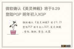 微软确认《英灵神殿》将于9.29登陆PGP 明年初入XGP