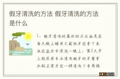 假牙清洗的方法 假牙清洗的方法是什么