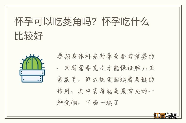 怀孕可以吃菱角吗？怀孕吃什么比较好