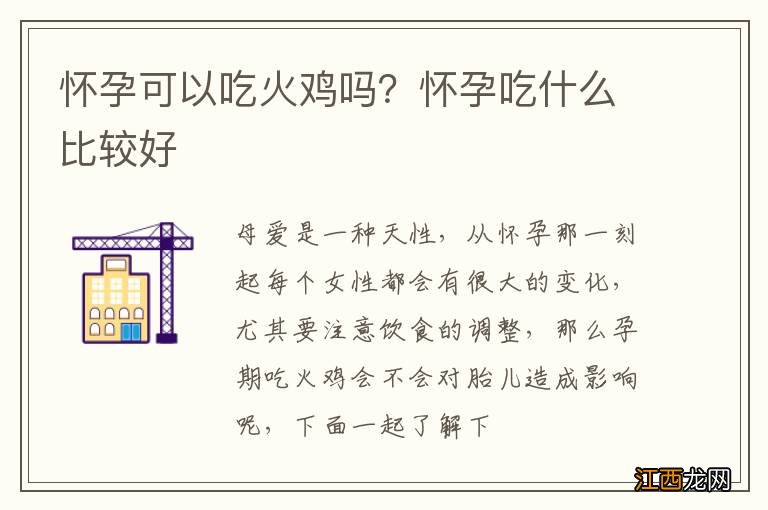 怀孕可以吃火鸡吗？怀孕吃什么比较好