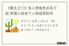 《重生之门》各人物角色关系介绍 原著小说各个人物结局如何