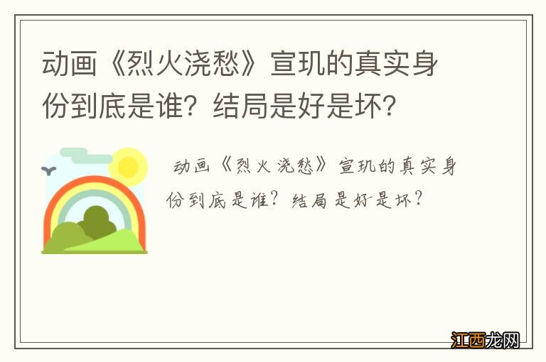 动画《烈火浇愁》宣玑的真实身份到底是谁？结局是好是坏？