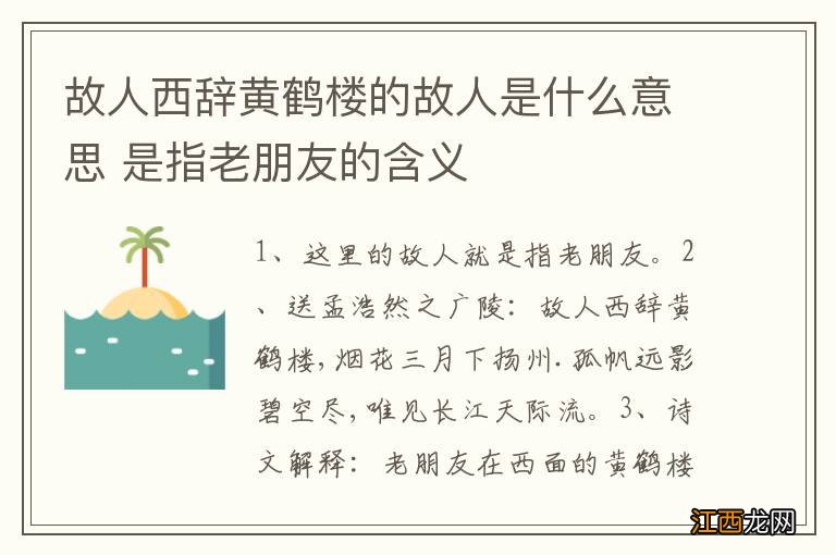 故人西辞黄鹤楼的故人是什么意思 是指老朋友的含义