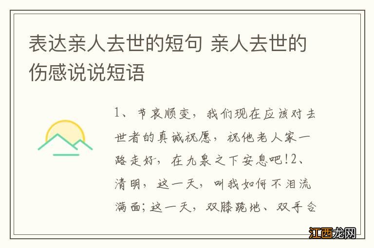 表达亲人去世的短句 亲人去世的伤感说说短语