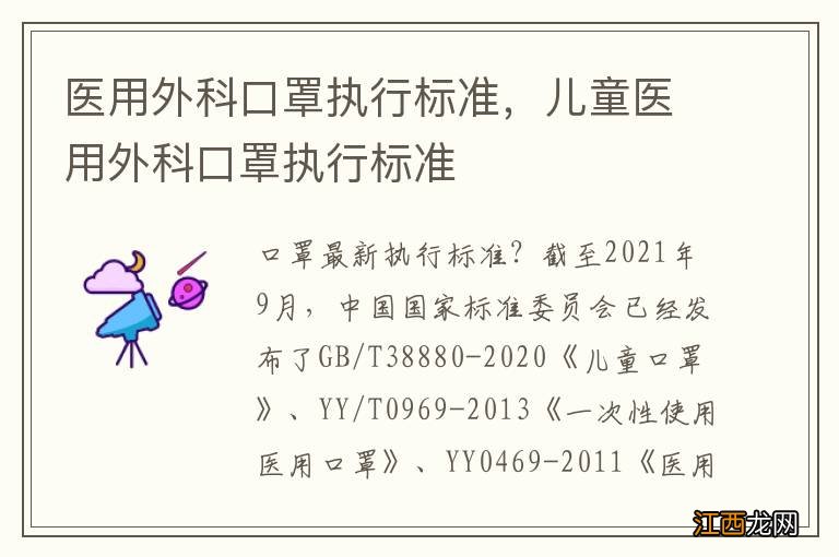 医用外科口罩执行标准，儿童医用外科口罩执行标准