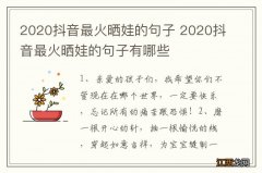 2020抖音最火晒娃的句子 2020抖音最火晒娃的句子有哪些