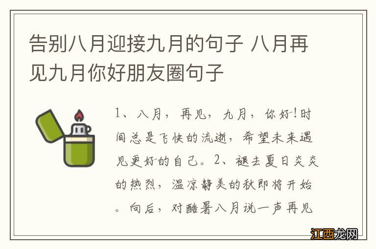 告别八月迎接九月的句子 八月再见九月你好朋友圈句子