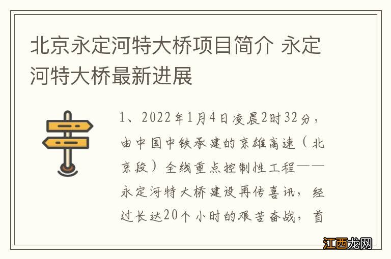 北京永定河特大桥项目简介 永定河特大桥最新进展