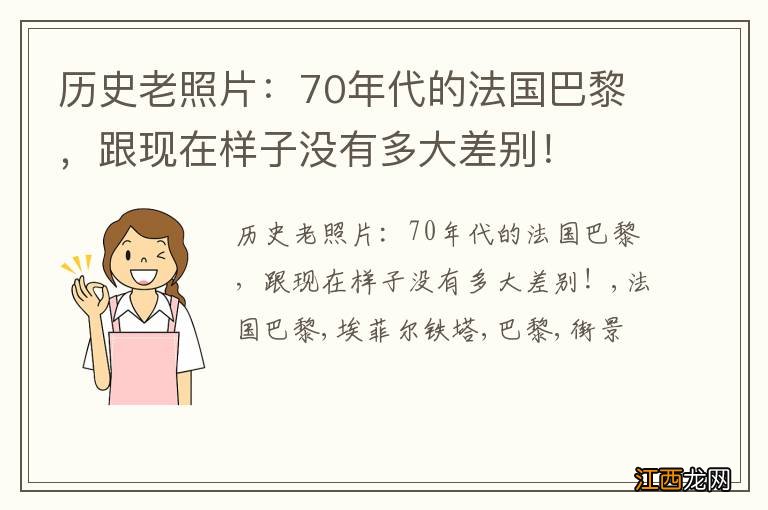 历史老照片：70年代的法国巴黎，跟现在样子没有多大差别！