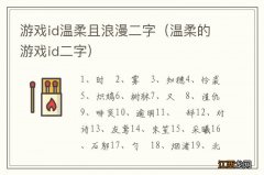 温柔的游戏id二字 游戏id温柔且浪漫二字