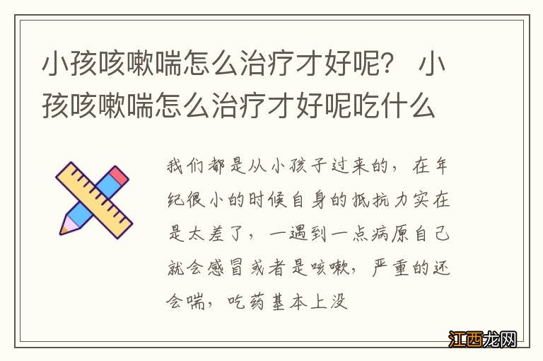 小孩咳嗽喘怎么治疗才好呢？ 小孩咳嗽喘怎么治疗才好呢吃什么药