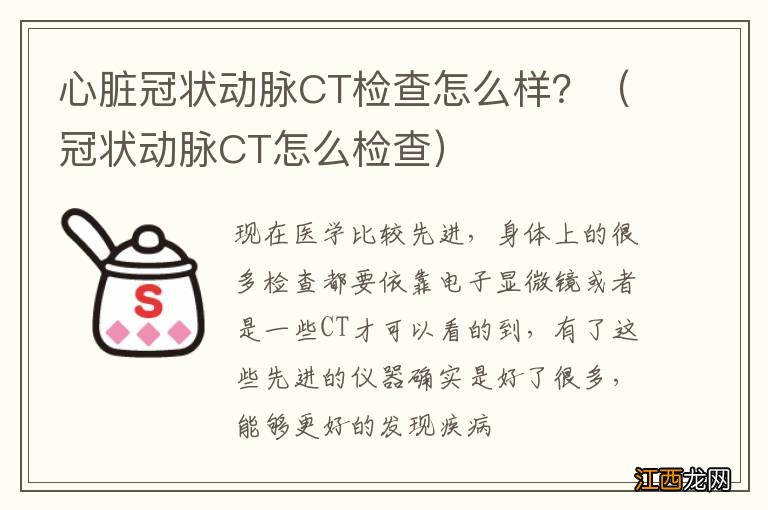 冠状动脉CT怎么检查 心脏冠状动脉CT检查怎么样？