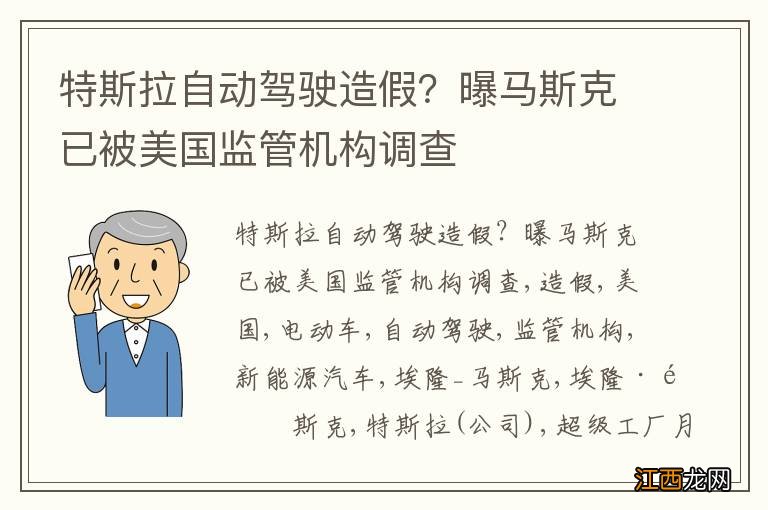 特斯拉自动驾驶造假？曝马斯克已被美国监管机构调查