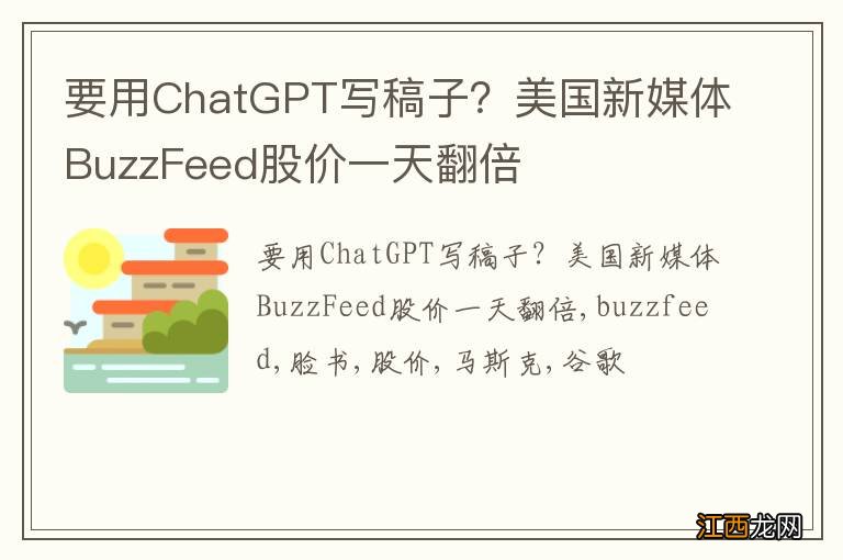 要用ChatGPT写稿子？美国新媒体BuzzFeed股价一天翻倍