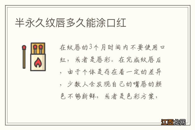 半永久紋唇多久能塗口紅