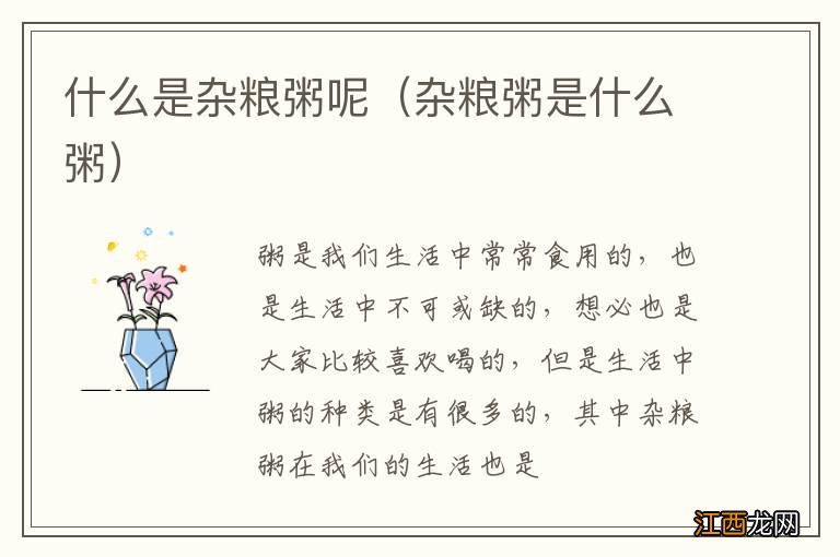 杂粮粥是什么粥 什么是杂粮粥呢