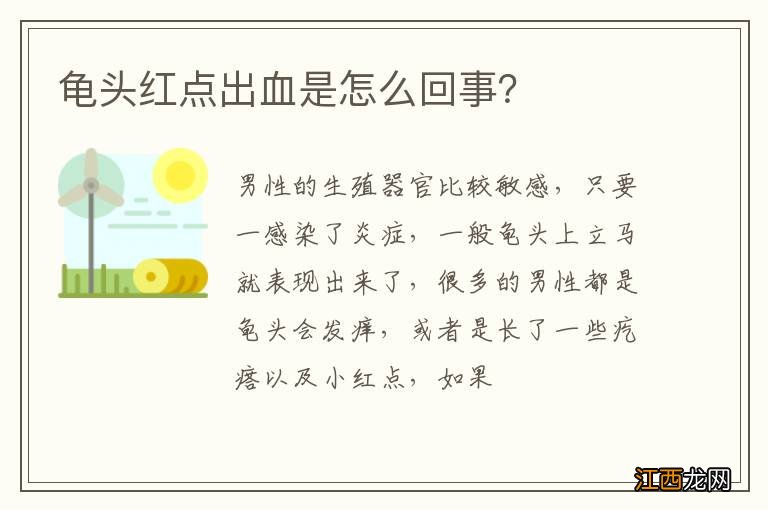 龟头红点出血是怎么回事？