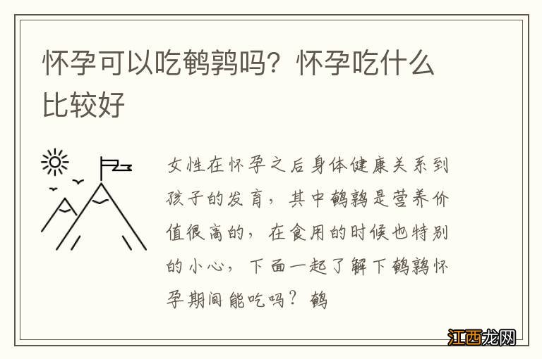 怀孕可以吃鹌鹑吗？怀孕吃什么比较好