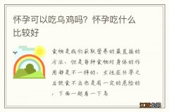 怀孕可以吃乌鸡吗？怀孕吃什么比较好