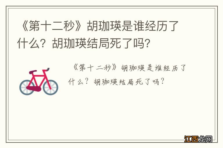 《第十二秒》胡珈瑛是谁经历了什么？胡珈瑛结局死了吗？