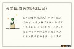 医学职称取消 医学职称