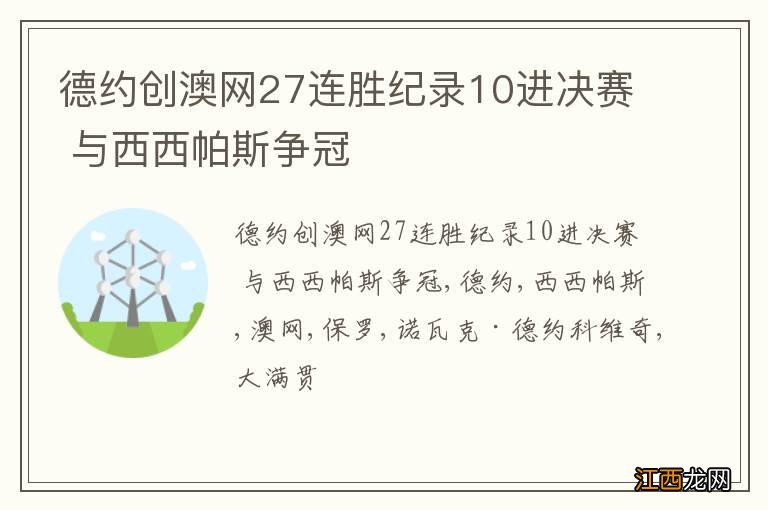 德约创澳网27连胜纪录10进决赛 与西西帕斯争冠