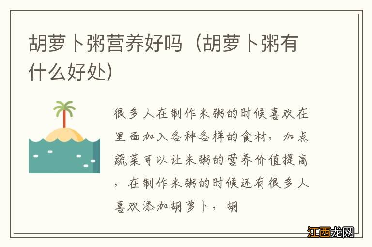 胡萝卜粥有什么好处 胡萝卜粥营养好吗