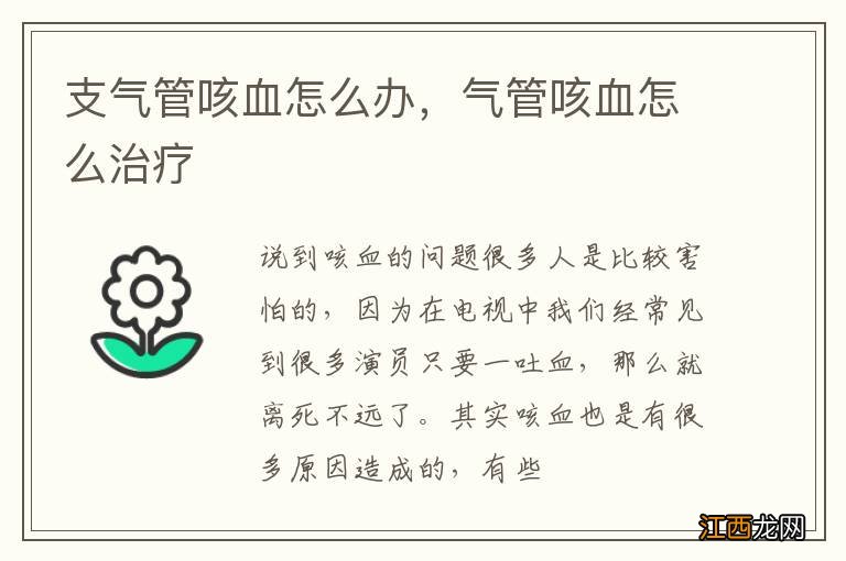 支气管咳血怎么办，气管咳血怎么治疗