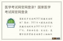 医学考试网官网登录？国家医学考试网官网登录