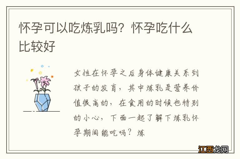 怀孕可以吃炼乳吗？怀孕吃什么比较好