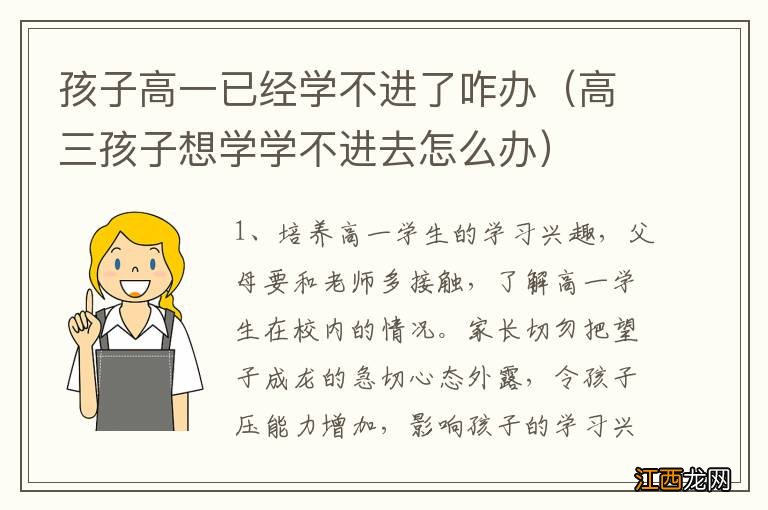 高三孩子想学学不进去怎么办 孩子高一已经学不进了咋办