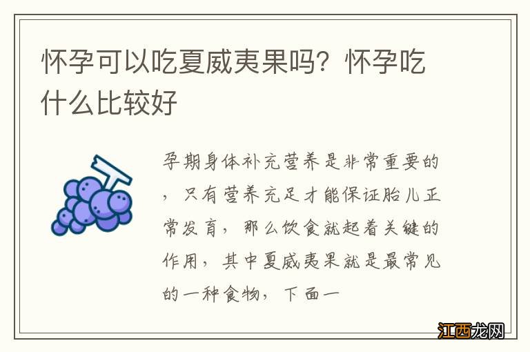 怀孕可以吃夏威夷果吗？怀孕吃什么比较好