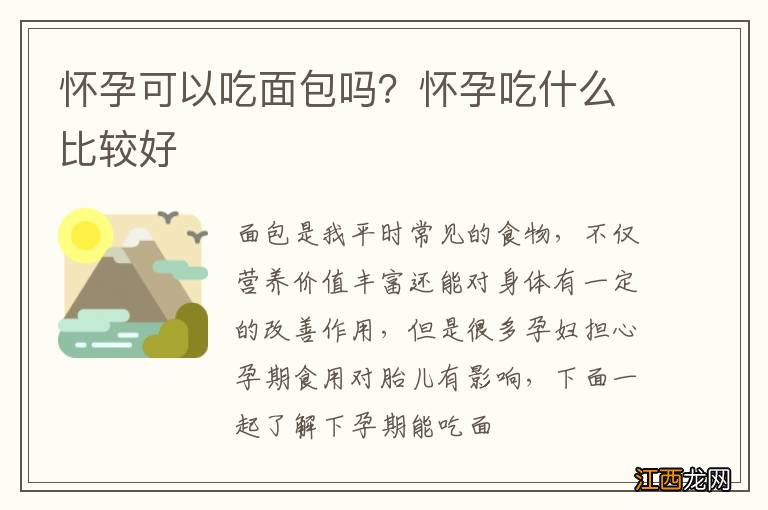 怀孕可以吃面包吗？怀孕吃什么比较好