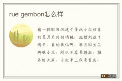 rue gembon怎么样