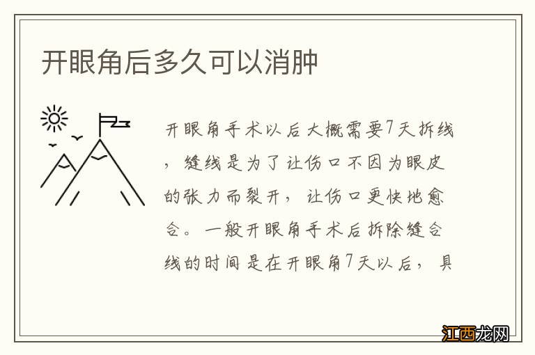 开眼角后多久可以消肿