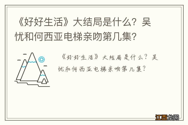 《好好生活》大结局是什么？吴忧和何西亚电梯亲吻第几集？