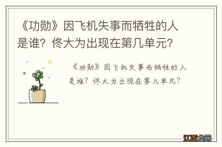 《功勋》因飞机失事而牺牲的人是谁？佟大为出现在第几单元？