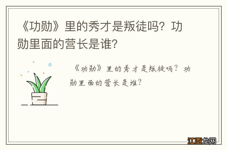 《功勋》里的秀才是叛徒吗？功勋里面的营长是谁？