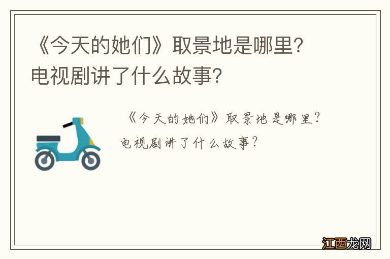 《今天的她们》取景地是哪里？电视剧讲了什么故事？