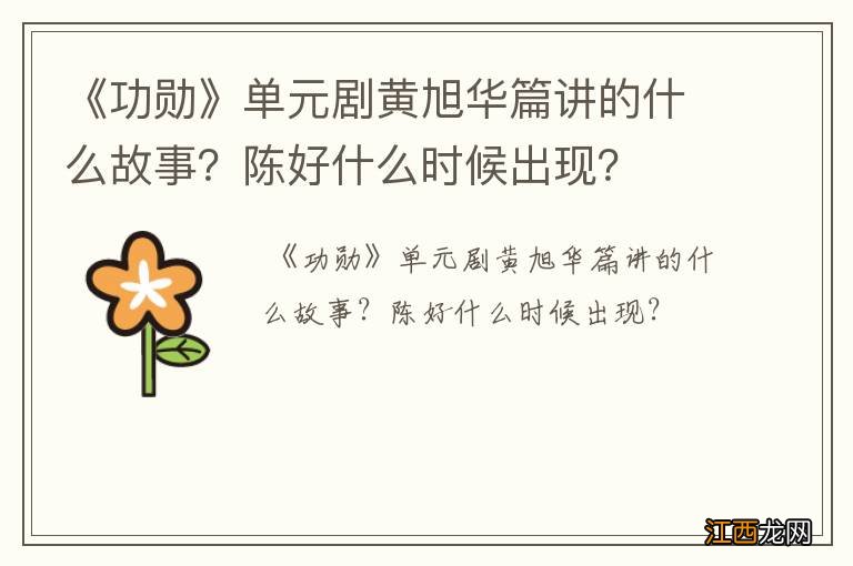 《功勋》单元剧黄旭华篇讲的什么故事？陈好什么时候出现？